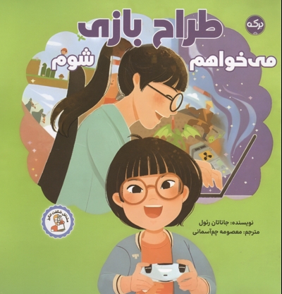 می خواهم طراح بازی شوم